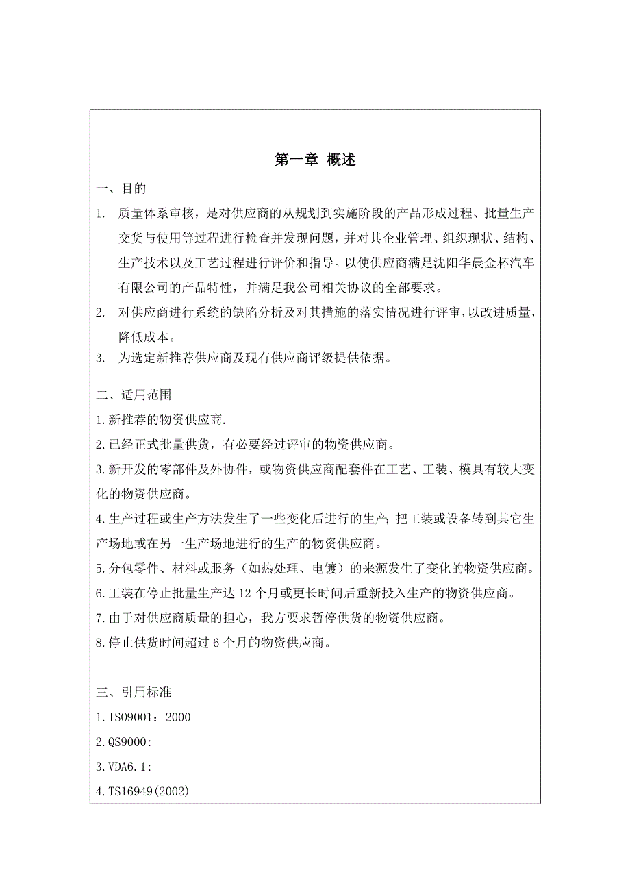 供应商质量体系评审管理办法_第1页