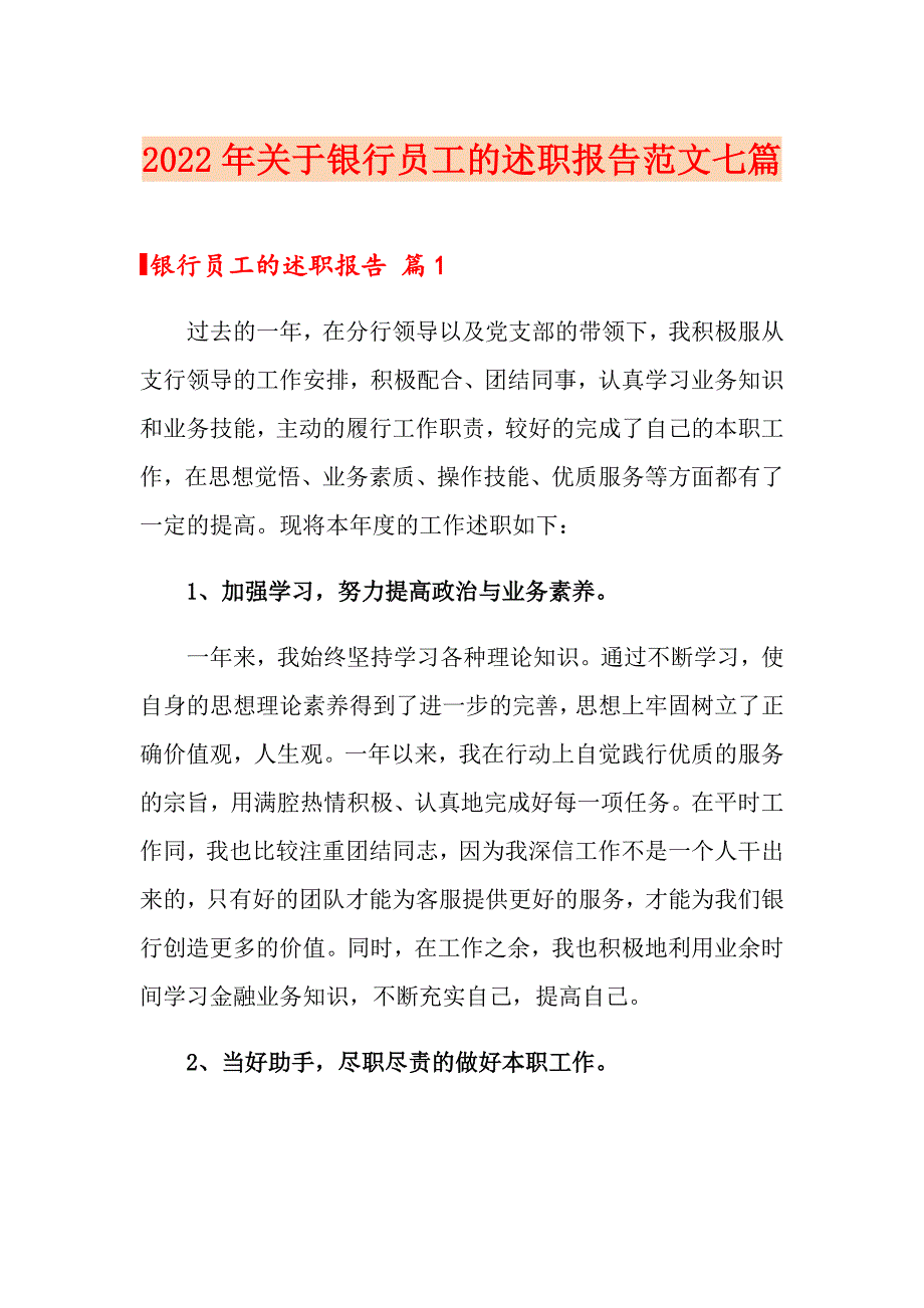 2022年关于银行员工的述职报告范文七篇_第1页