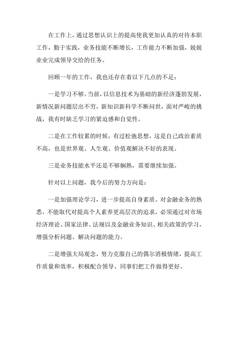 2022年关于银行员工的述职报告范文七篇_第2页