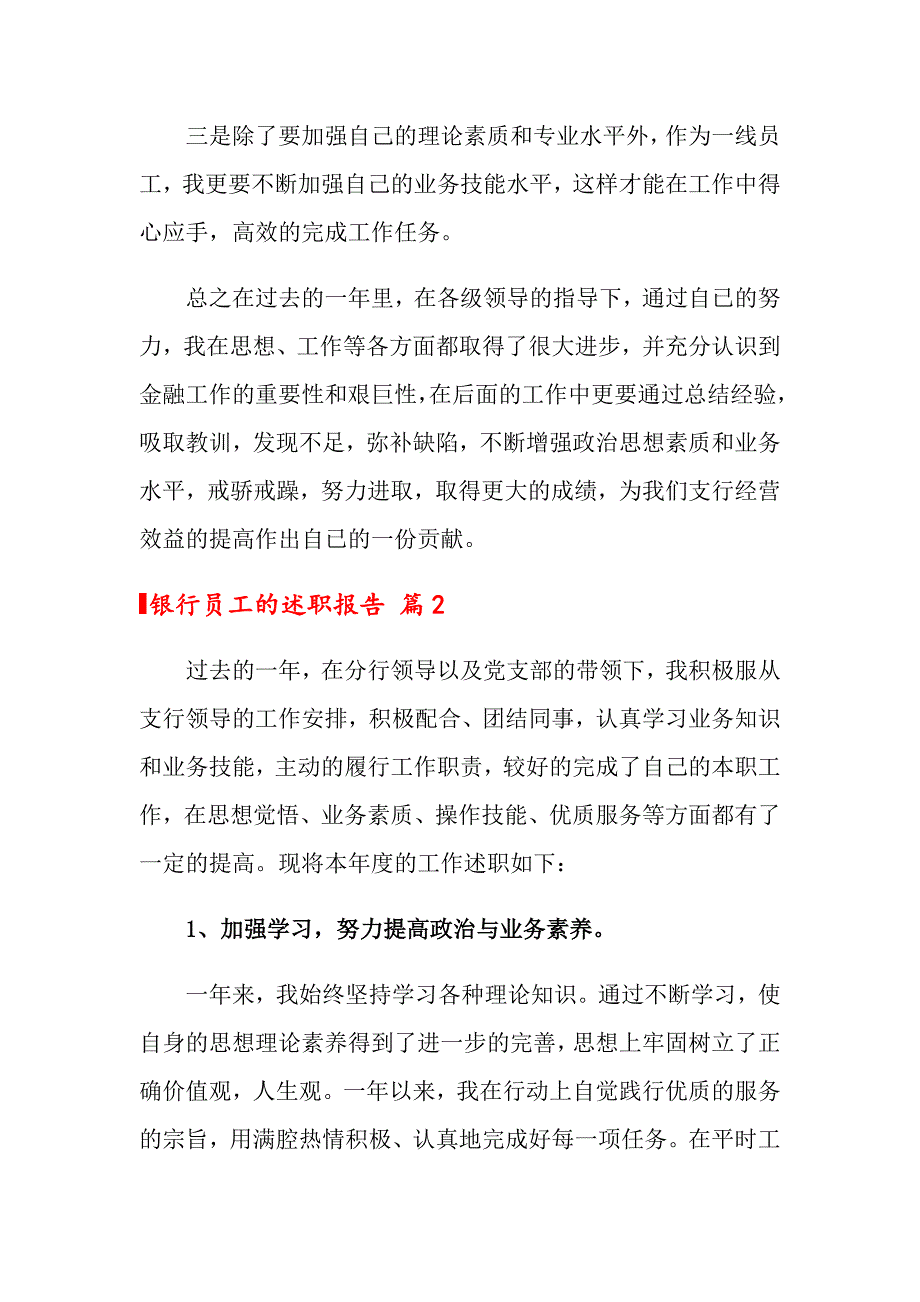 2022年关于银行员工的述职报告范文七篇_第3页