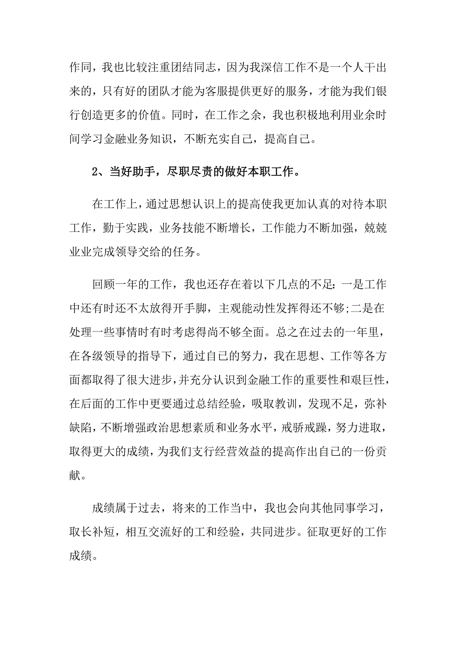 2022年关于银行员工的述职报告范文七篇_第4页