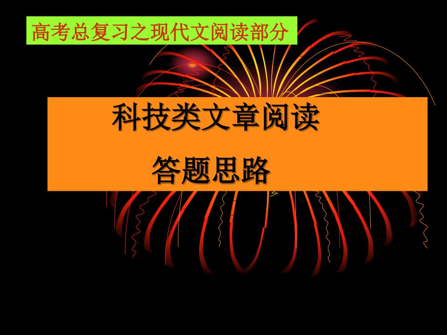 科学类说明文阅读策略课件_第3页