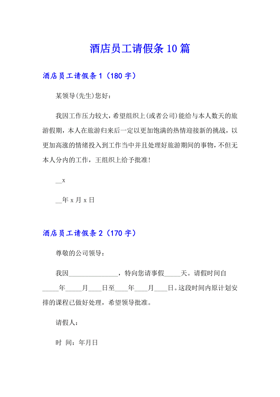 酒店员工请假条10篇_第1页