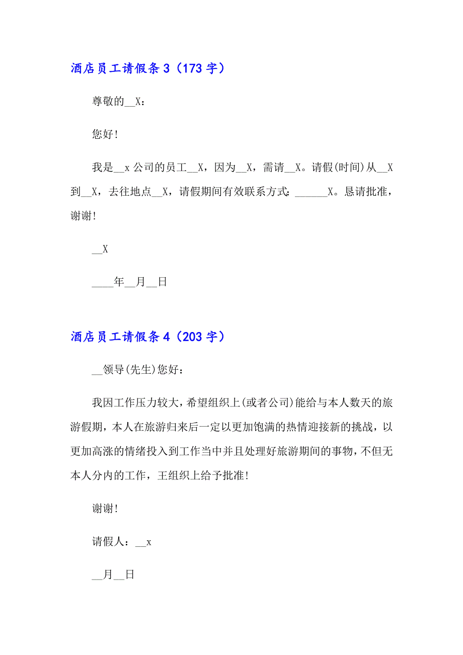 酒店员工请假条10篇_第2页