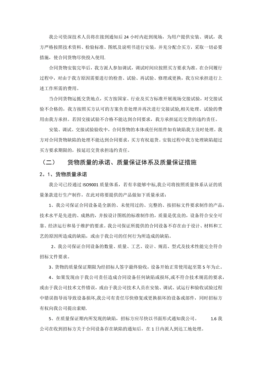 招标文件里的确保货物质量的保证措施_第3页