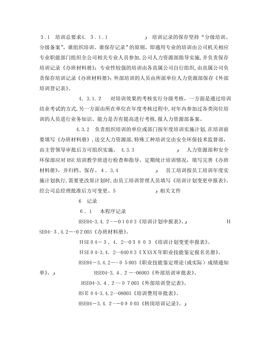 HSE培训管理程序_第3页