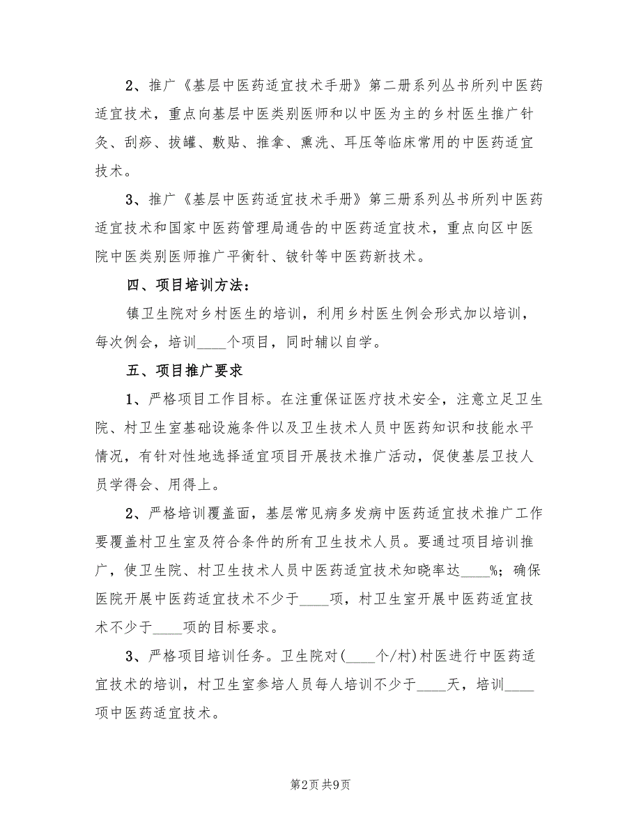 适宜技术推广实施方案范本（2篇）_第2页