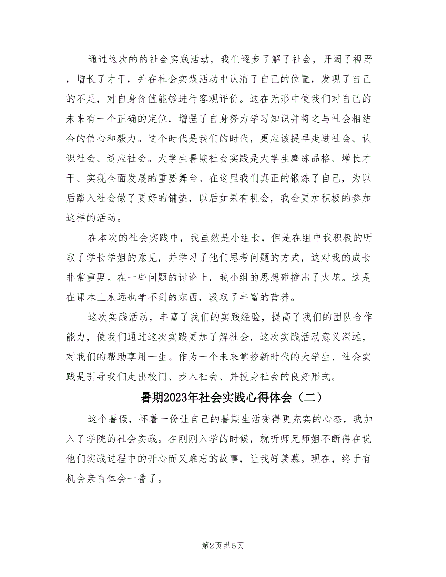 暑期2023年社会实践心得体会（2篇）.doc_第2页