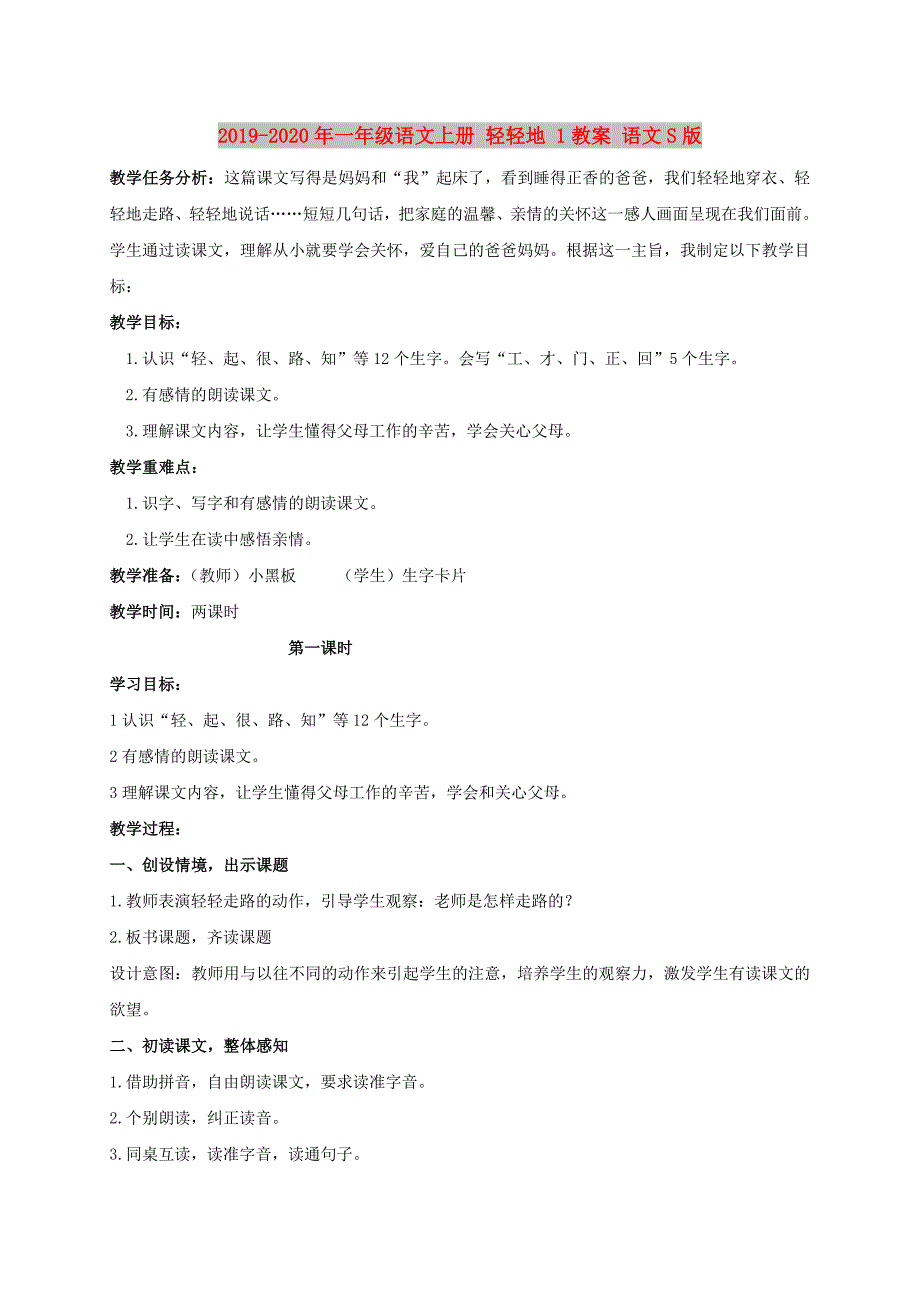 2019-2020年一年级语文上册 轻轻地 1教案 语文S版.doc_第1页