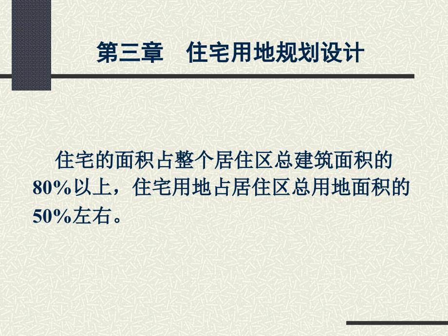 城市规划原理1居住区规划设计34讲义_第1页