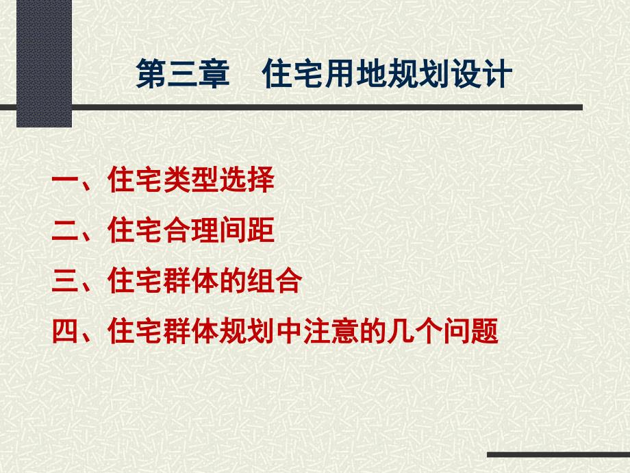 城市规划原理1居住区规划设计34讲义_第2页