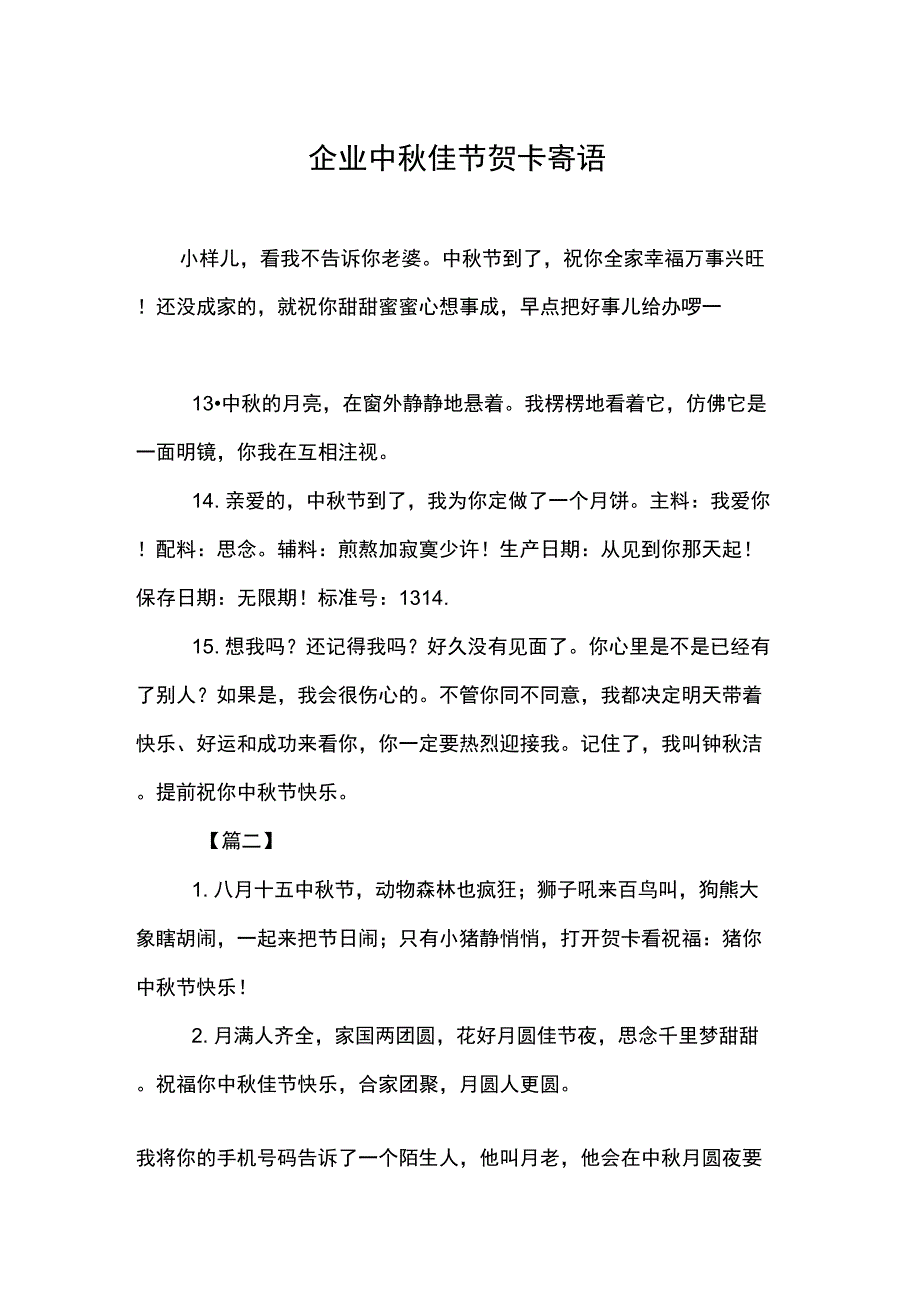 企业中秋佳节贺卡寄语_第1页