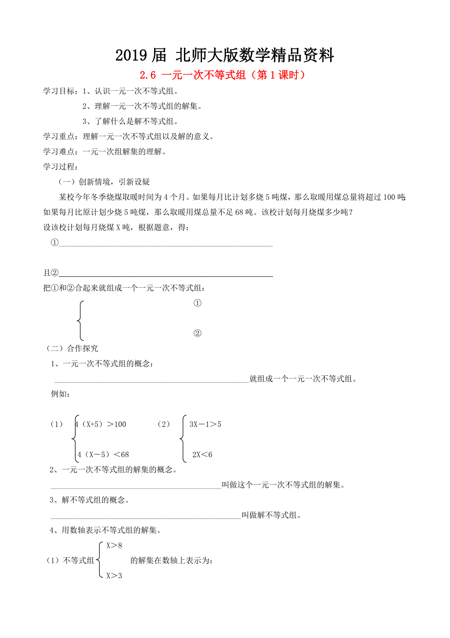 北师大版八年级下册2.6 一元一次不等式组第1课时导学案_第1页