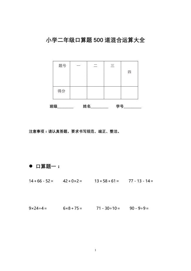 小学二年级口算题500道混合运算大全.doc