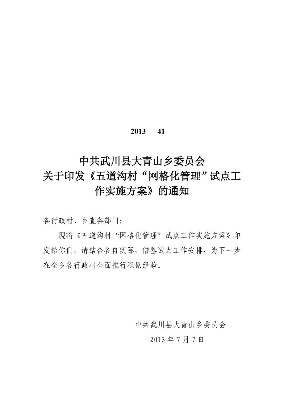 村网格化管理工作实施方案.doc_第1页