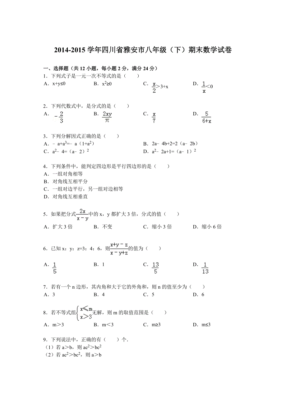 r解析版四川省雅安市八年级下期末数学试卷_第1页