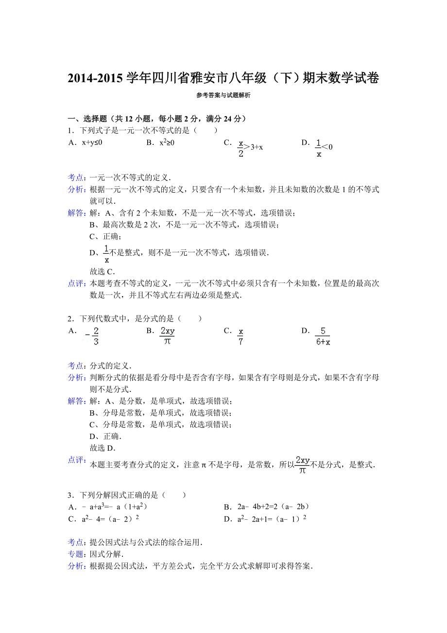 r解析版四川省雅安市八年级下期末数学试卷_第5页