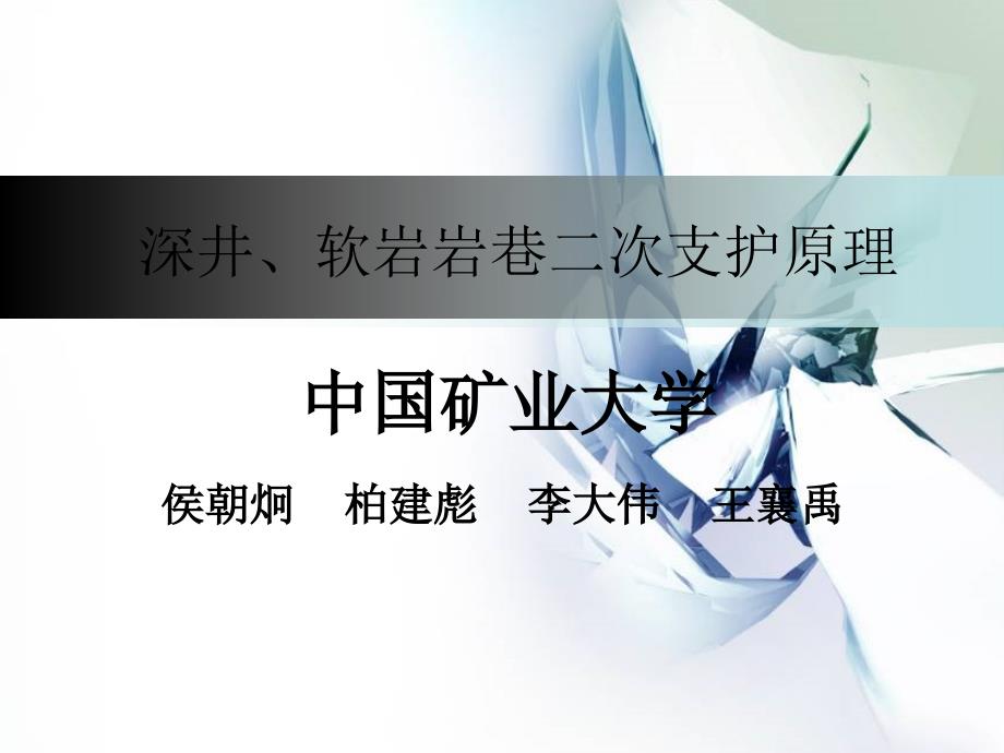 深井、软岩岩巷二次支护原理_第1页