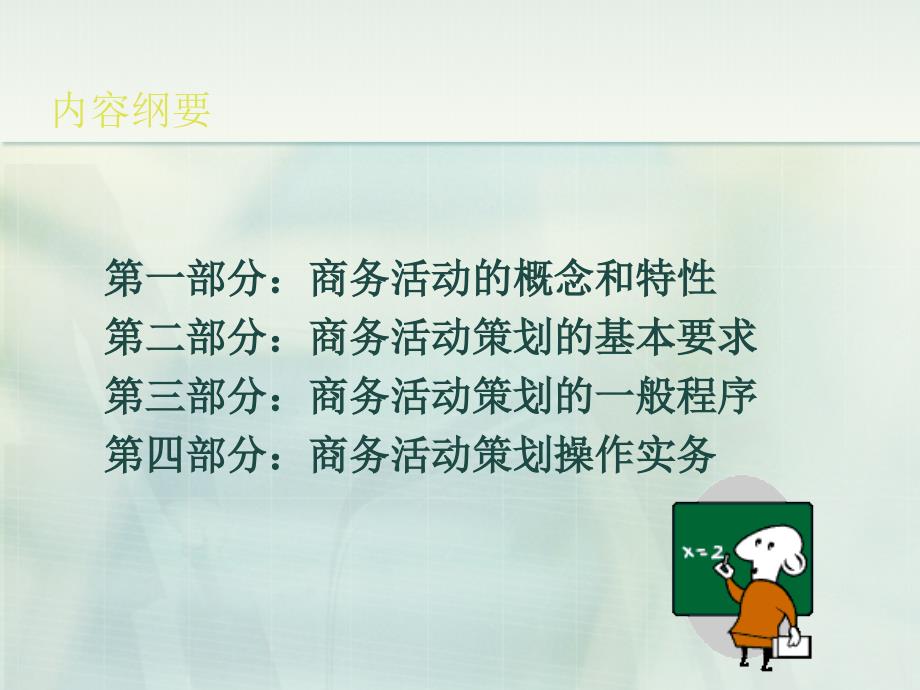 商务活动的的策划与组1商务活动概述_第2页