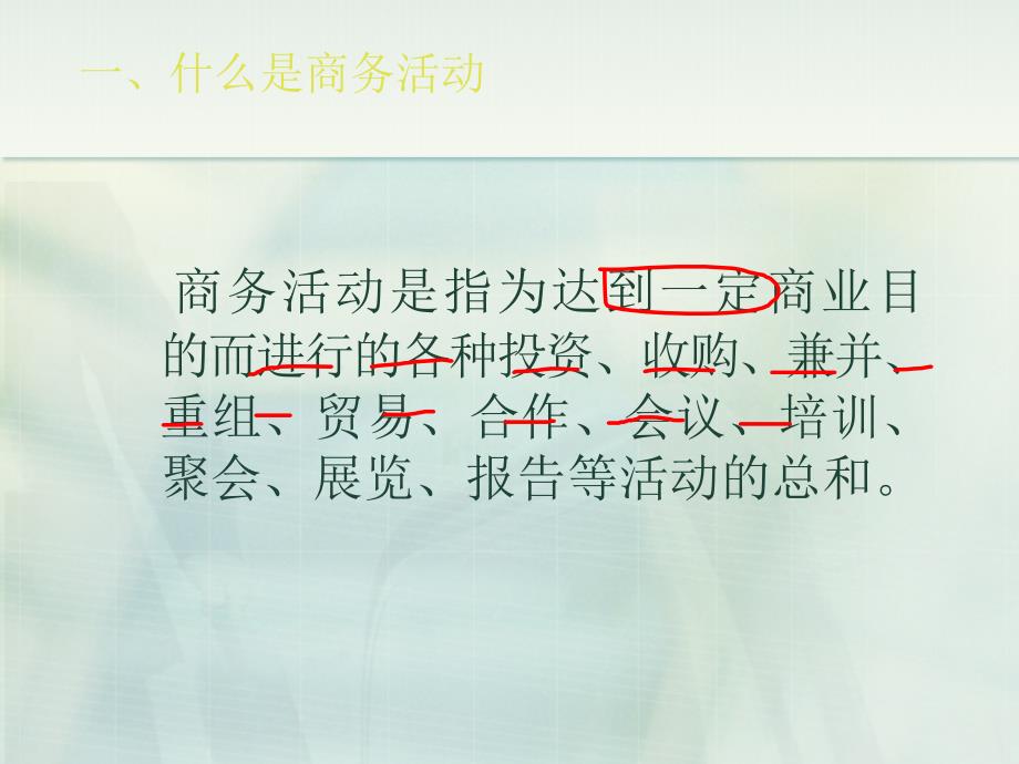 商务活动的的策划与组1商务活动概述_第4页