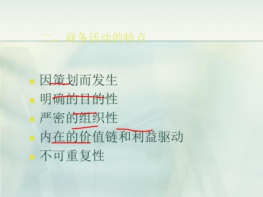 商务活动的的策划与组1商务活动概述_第5页