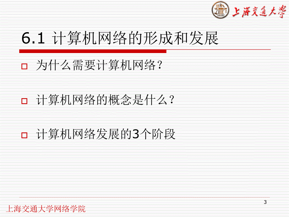 六章节计算机网络基础_第3页