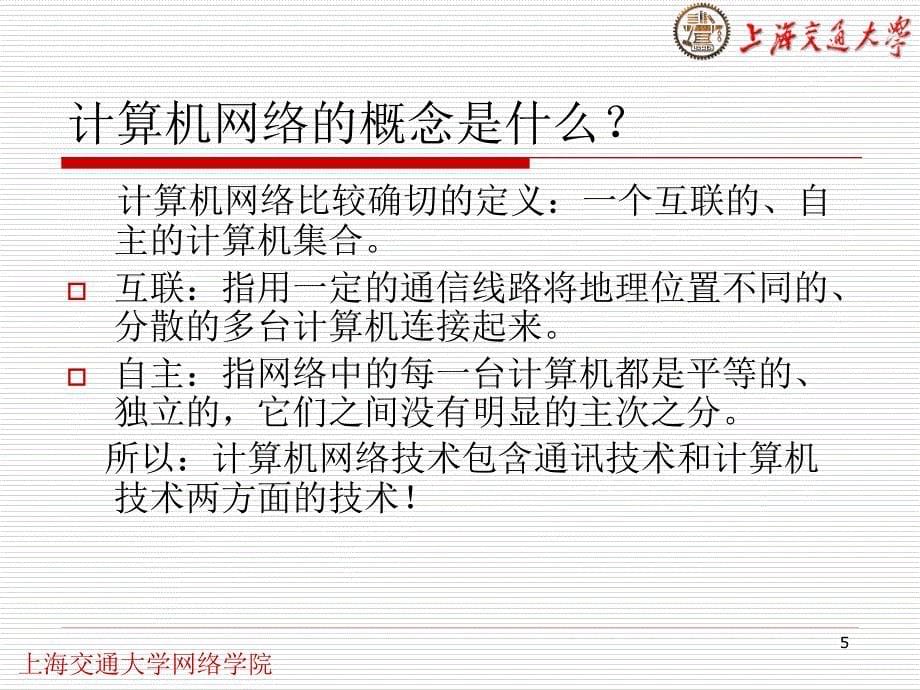 六章节计算机网络基础_第5页