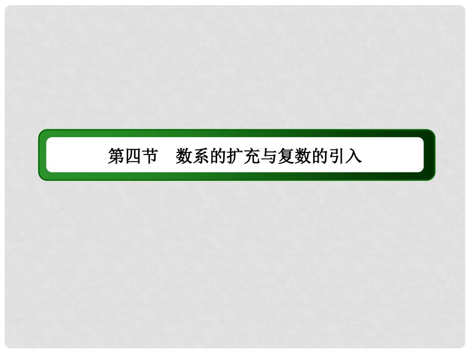 高考数学大一轮复习 第四章 平面向量、数系的扩充与复数的引入 4.4 数系的扩充与复数的引入课件 文_第2页