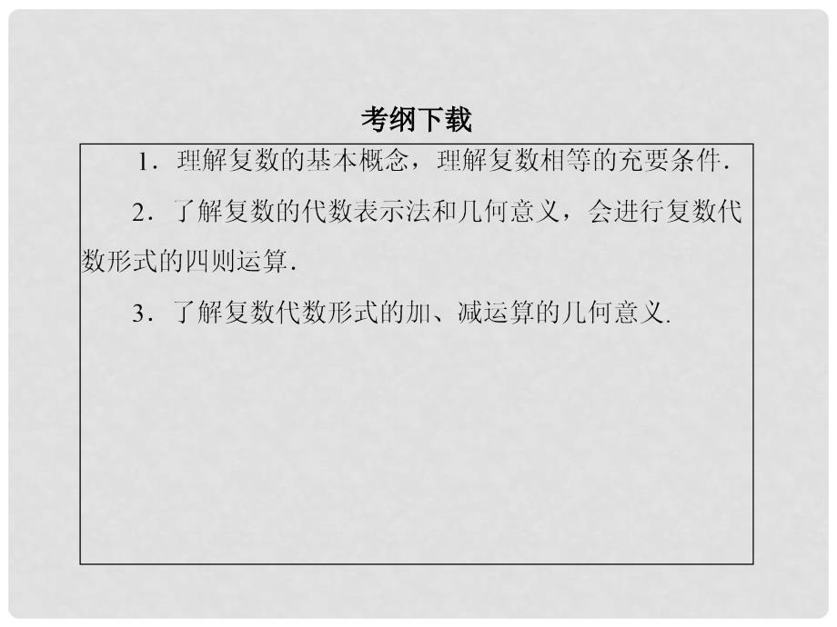 高考数学大一轮复习 第四章 平面向量、数系的扩充与复数的引入 4.4 数系的扩充与复数的引入课件 文_第3页