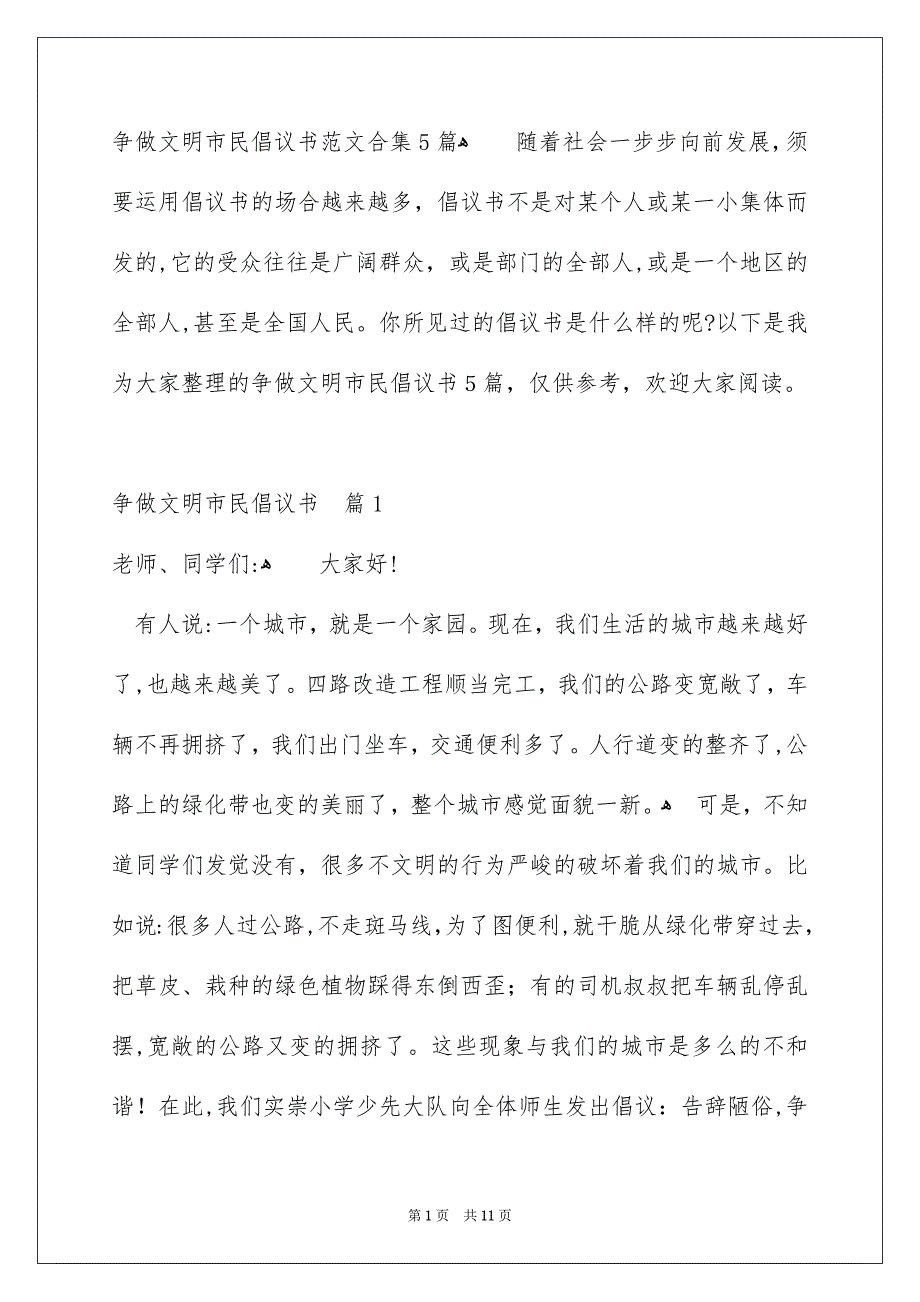 争做文明市民倡议书范文合集5篇_第1页