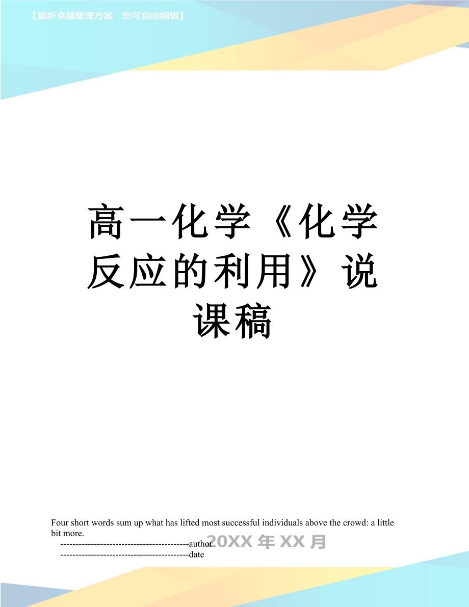 高一化学《化学反应的利用》说课稿_第1页