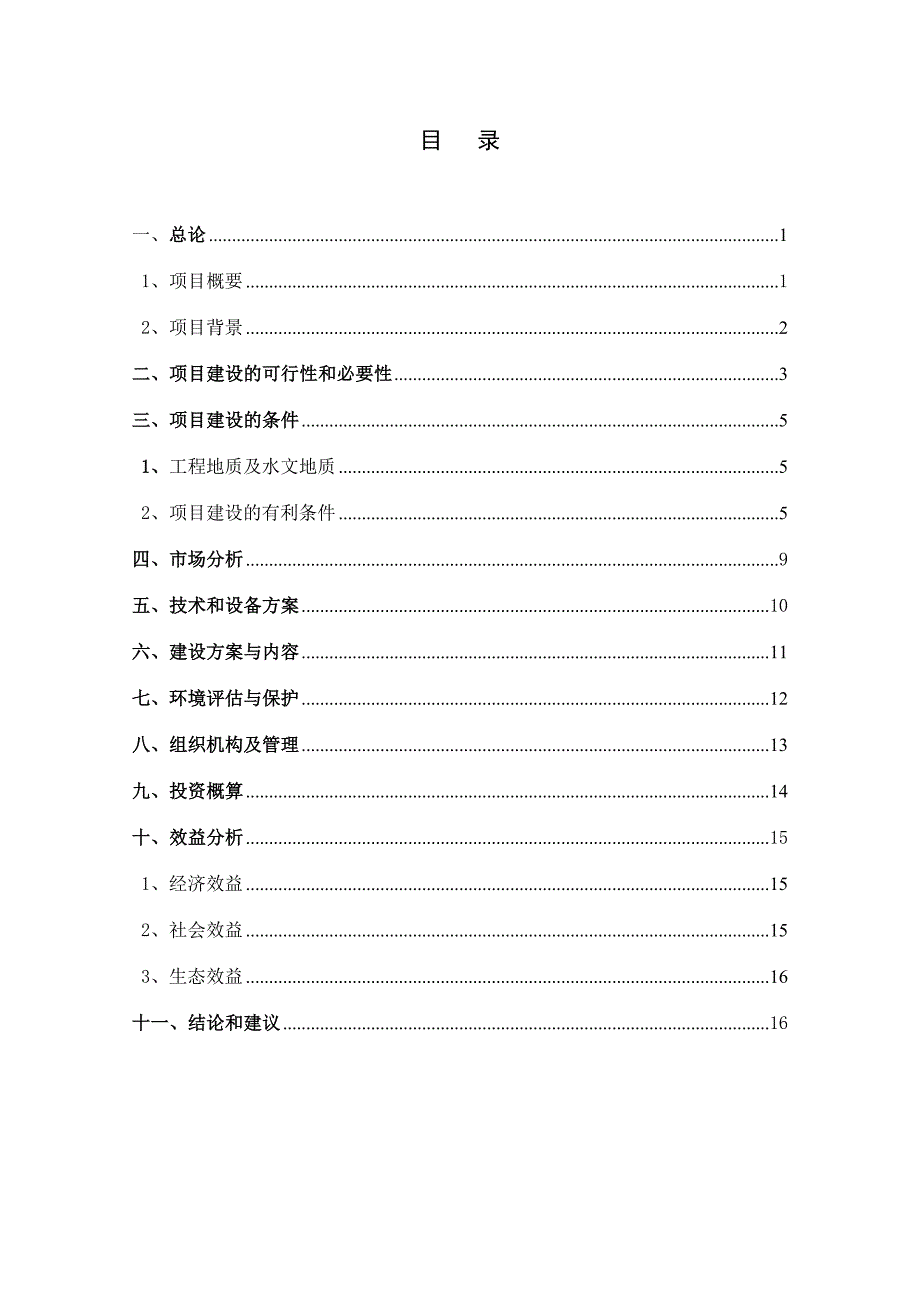 500亩草产业开发项目可研建议书.doc_第2页