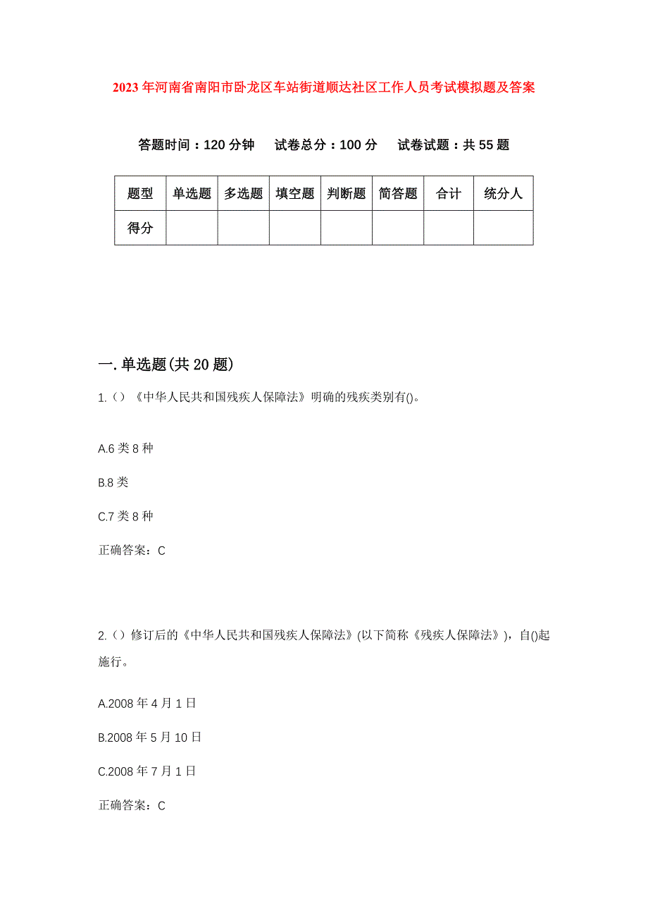 2023年河南省南阳市卧龙区车站街道顺达社区工作人员考试模拟题及答案_第1页