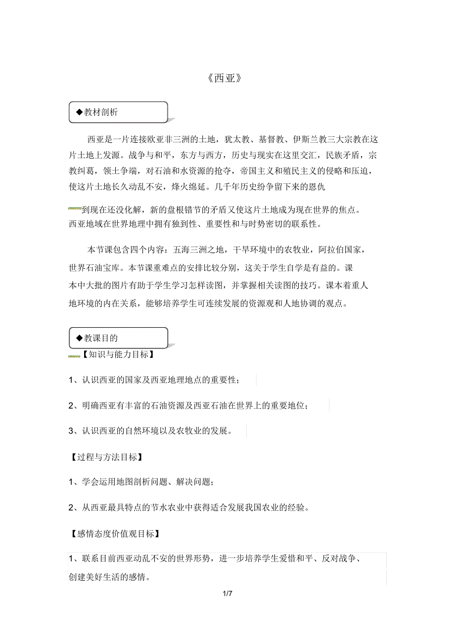 湘教版七年级下册地理教案《73西亚》.doc_第1页