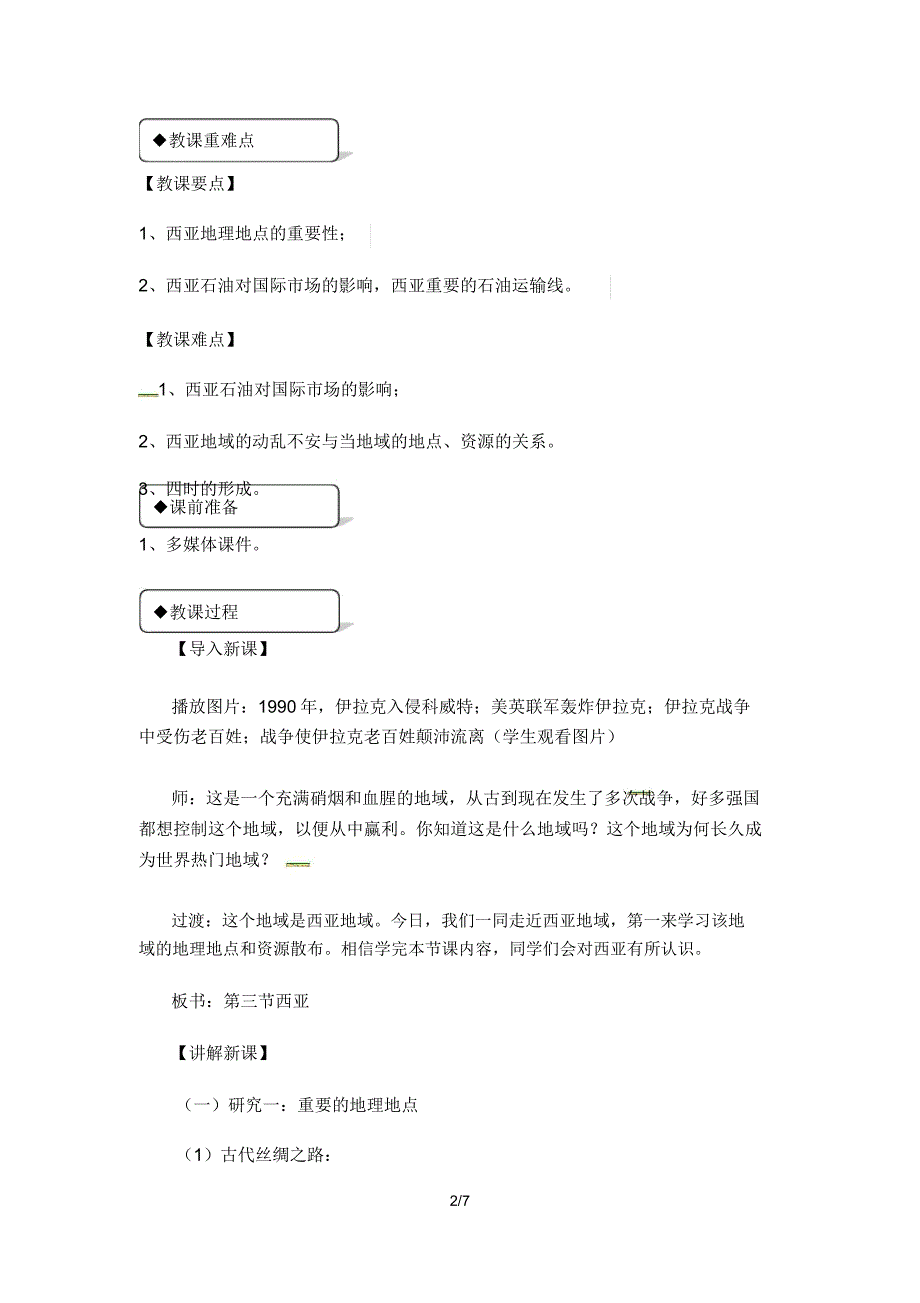 湘教版七年级下册地理教案《73西亚》.doc_第2页