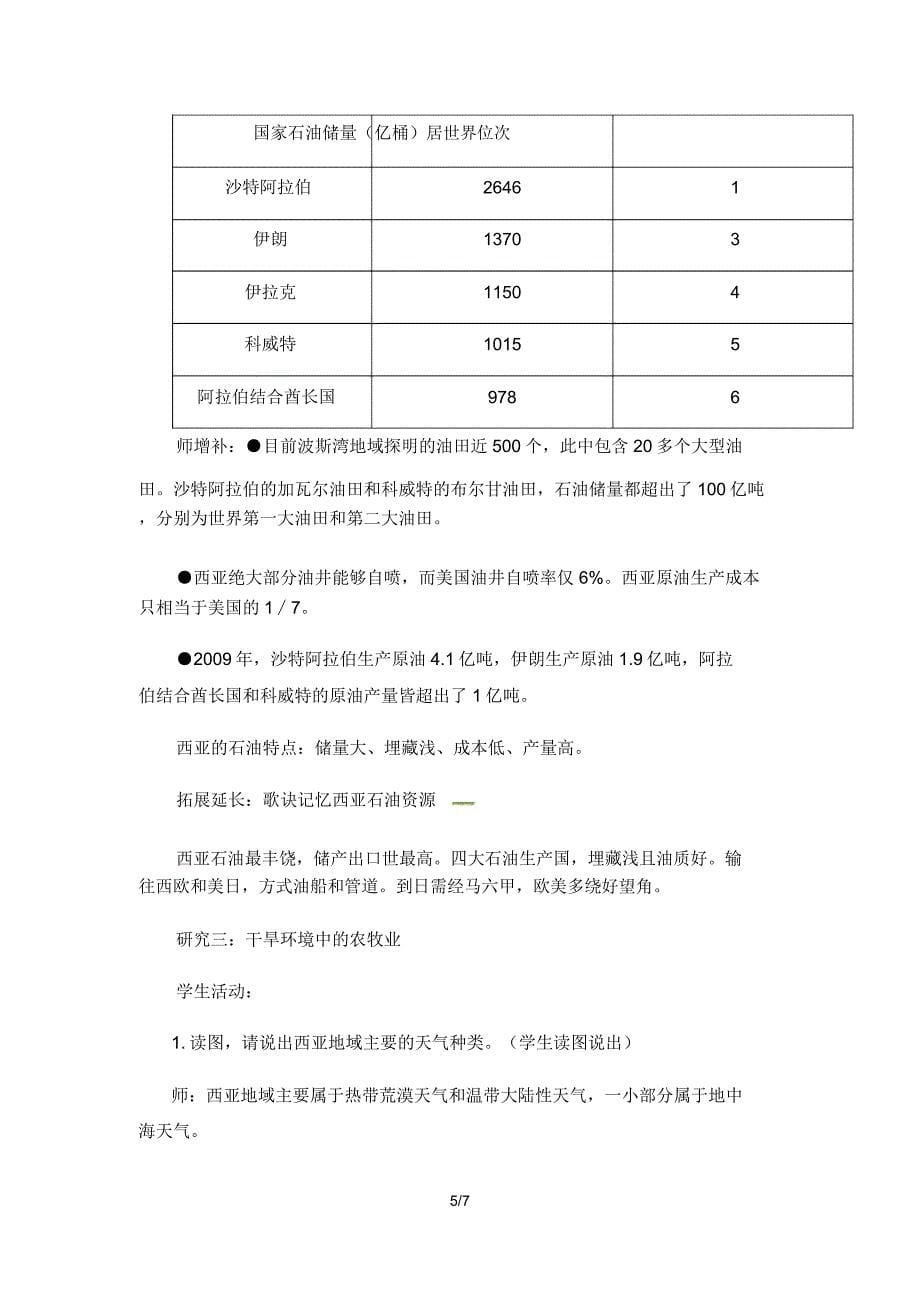 湘教版七年级下册地理教案《73西亚》.doc_第5页