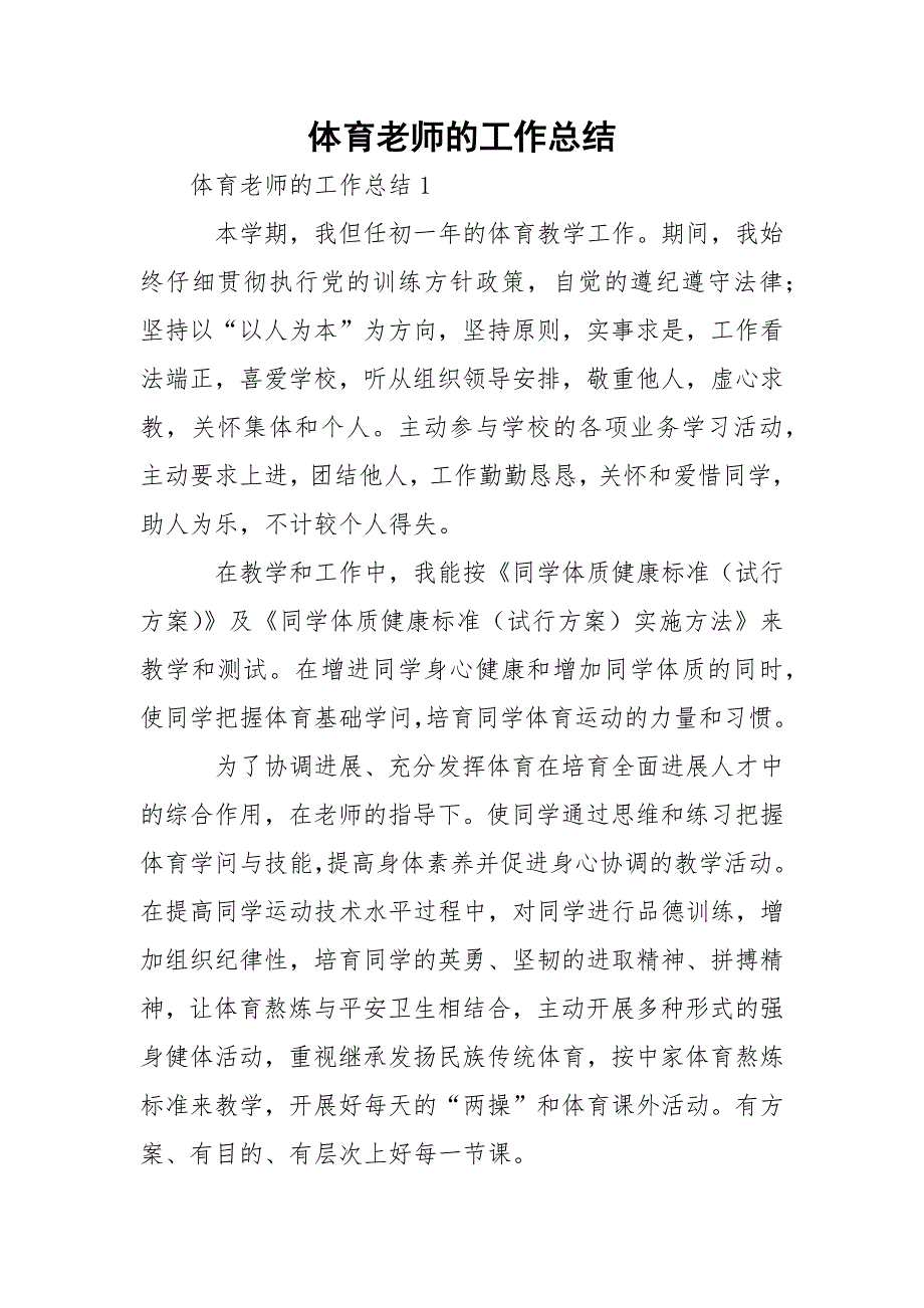 体育老师的工作总结_1.docx_第1页