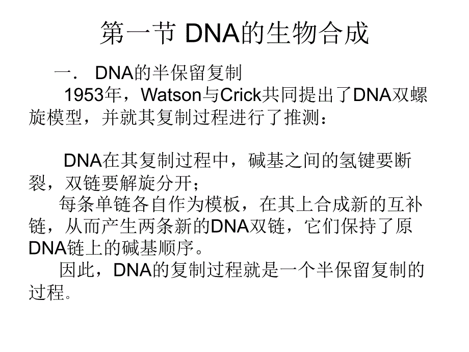 《生物化学教学ppt课件》第十一章-核酸的生物合成--演示文稿x_第2页