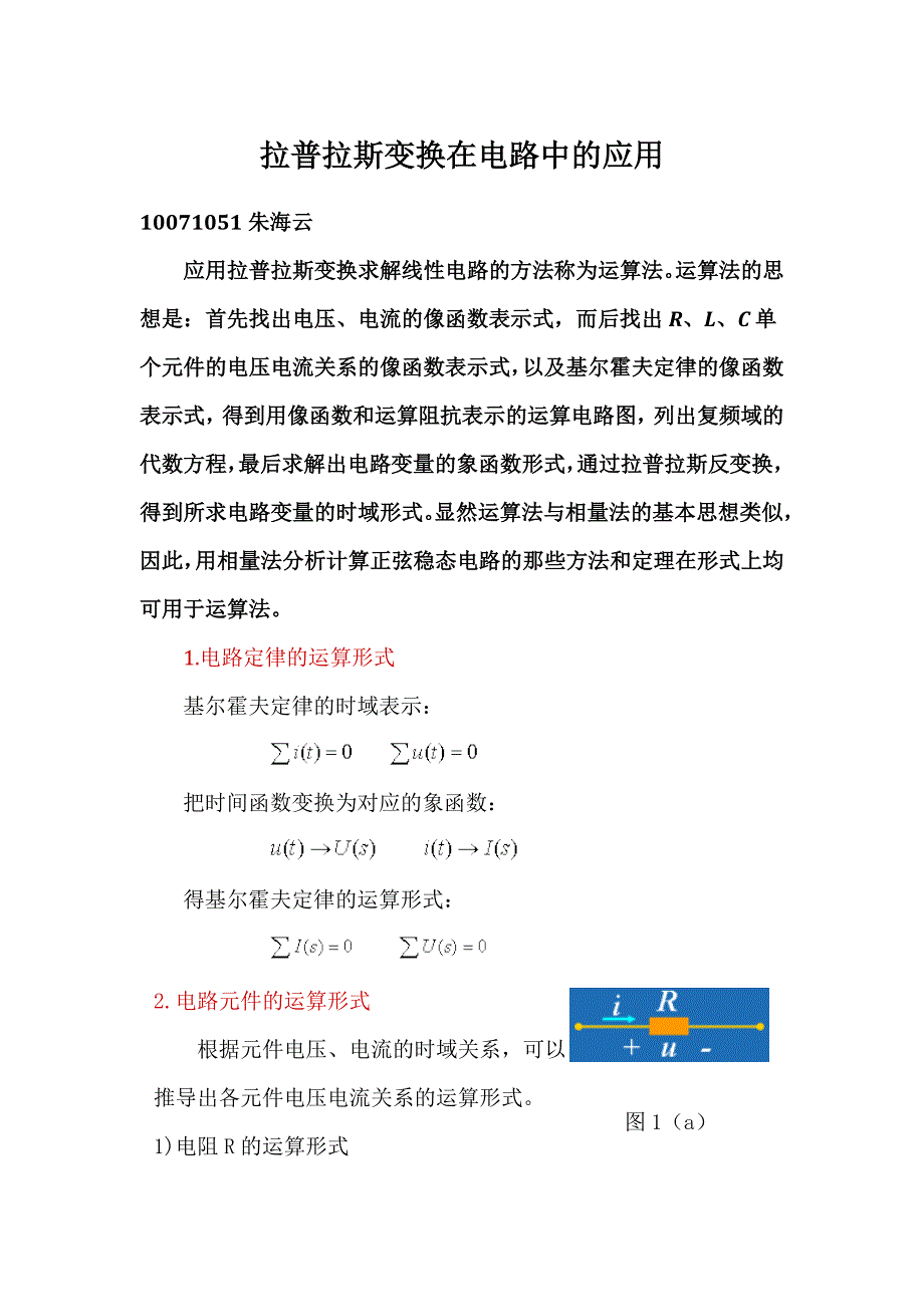 拉普拉斯变换在电路中的应用.doc_第1页