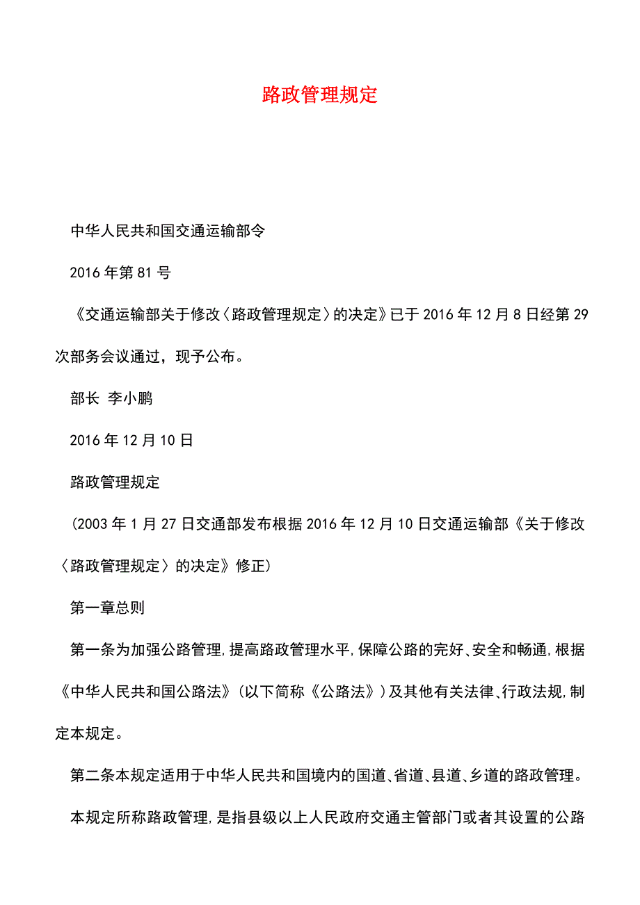 【推荐】路政管理规定.doc_第1页