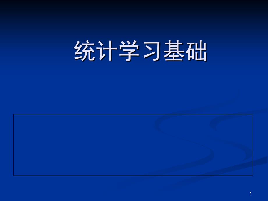 统计学习基础_第1页