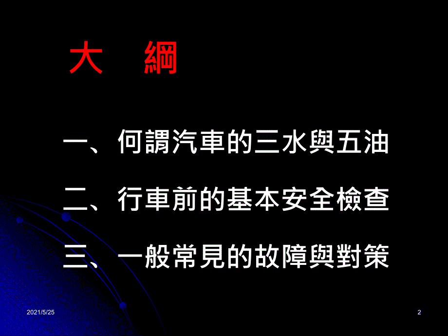 汽车常识与一般故障排除.PPT优秀课件_第2页