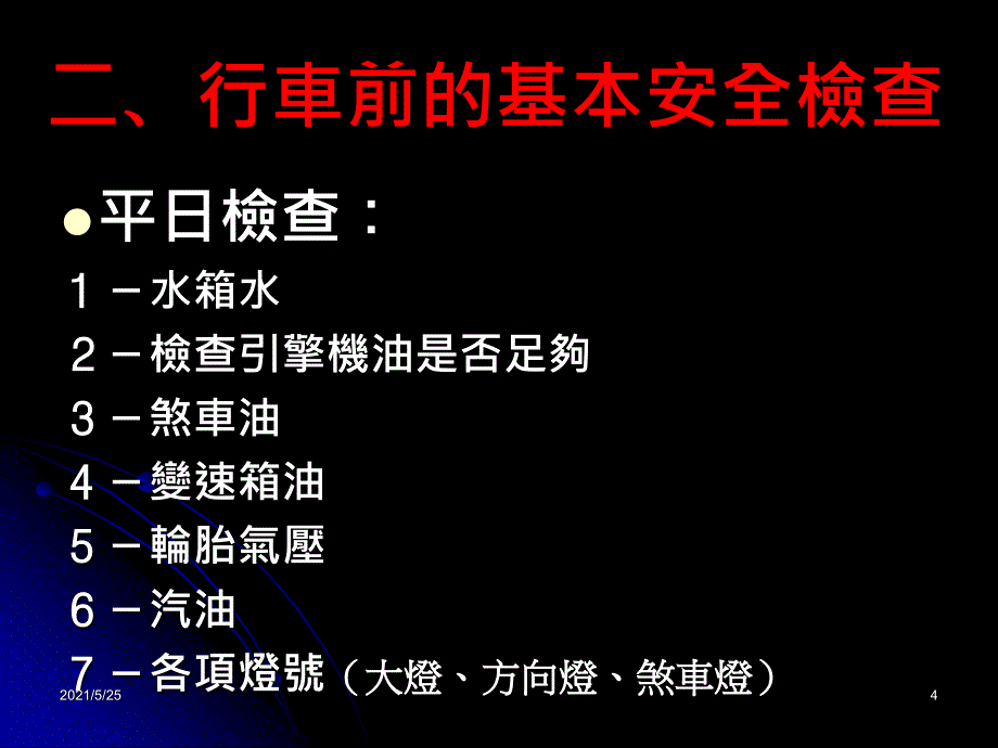 汽车常识与一般故障排除.PPT优秀课件_第4页