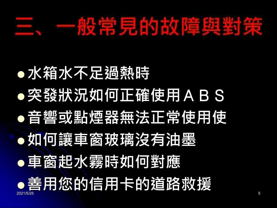 汽车常识与一般故障排除.PPT优秀课件_第5页