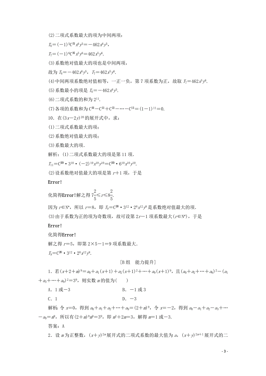 2019-2020学年高中数学 第一章 计数原理 5 二项式定理 5.2 二项式系数的性质课后巩固提升 北师大版选修2-3_第3页