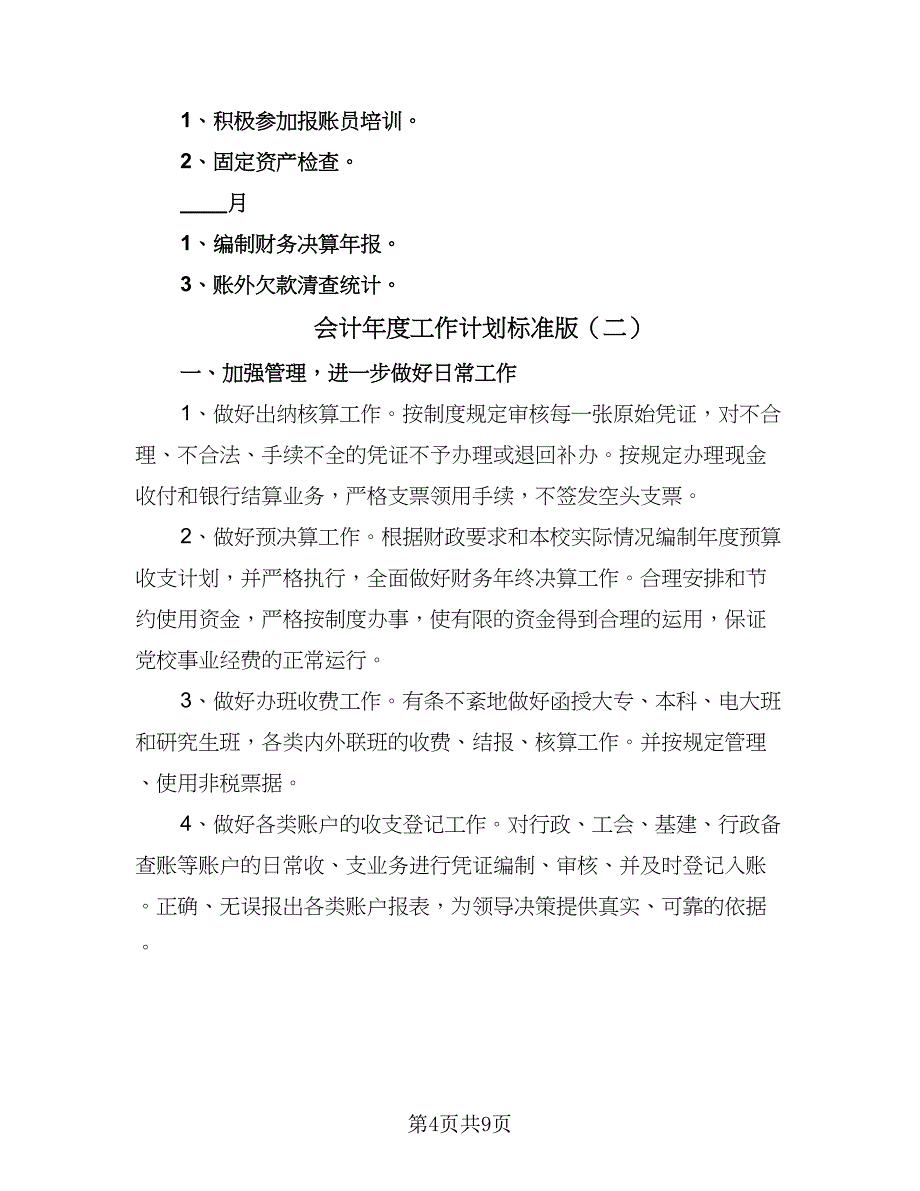 会计年度工作计划标准版（四篇）.doc_第4页