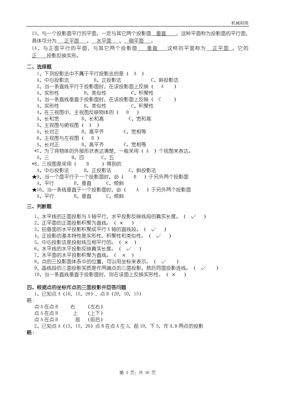 机械制图试题库及答案.doc_第4页