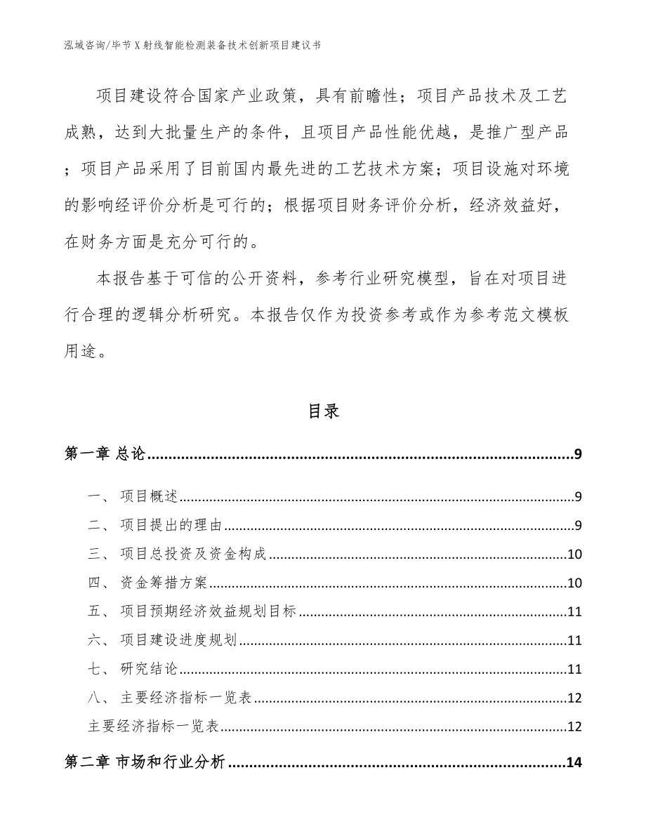 毕节X射线智能检测装备技术创新项目建议书_模板范本_第3页