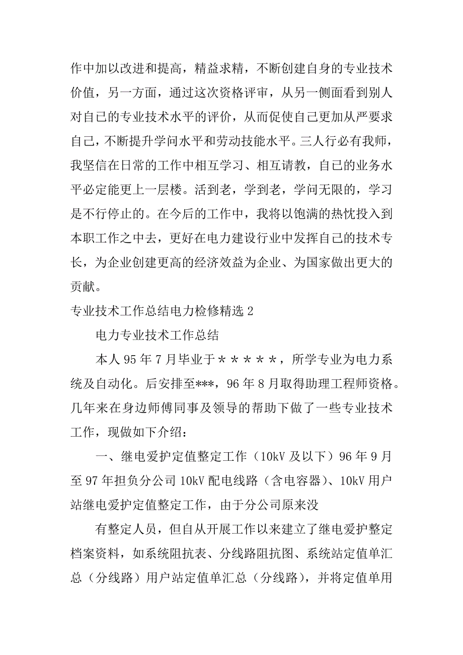 2023年专业技术工作总结电力检修精选3篇(电气检修专业技术工作总结)_第5页