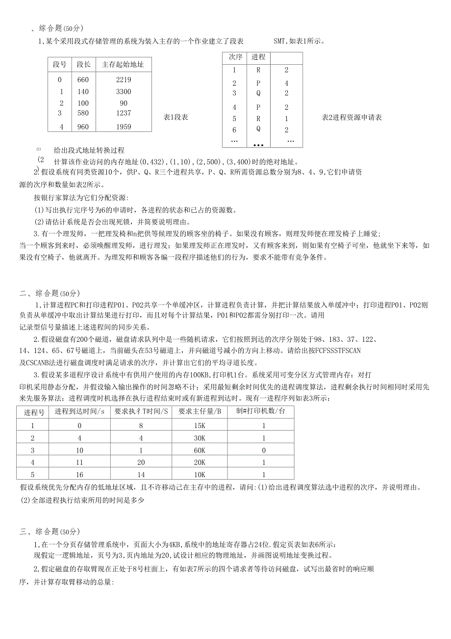 计算机操作系统考研模拟题_第1页